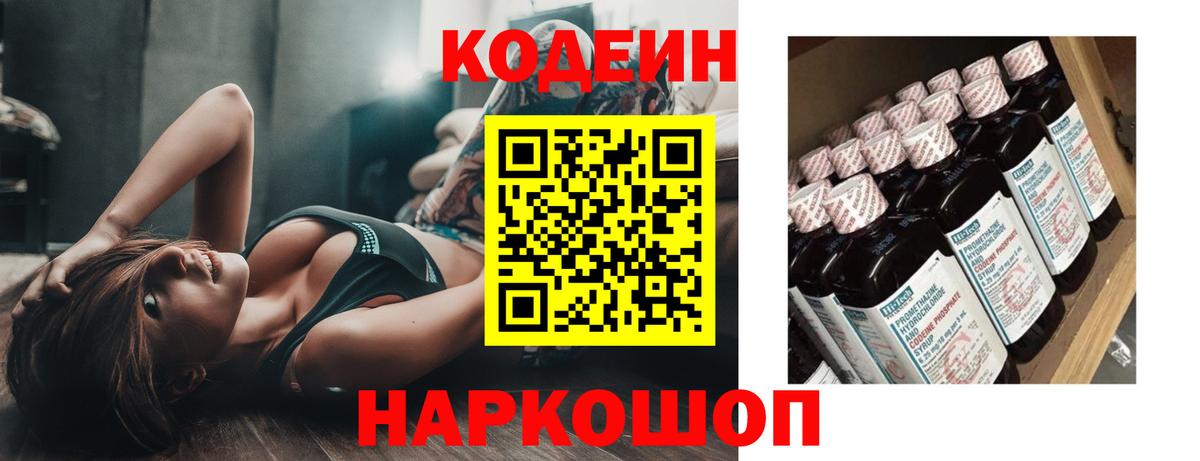 Рубцовск  Кодеиновый сироп Lean Purple Drank  Кодеин напиток Lean (лин)  Вход с VPN 